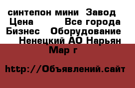 синтепон мини -Завод › Цена ­ 100 - Все города Бизнес » Оборудование   . Ненецкий АО,Нарьян-Мар г.